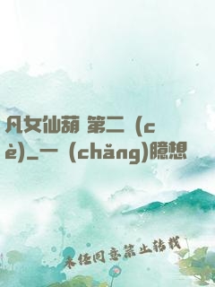 凡女仙葫 第二冊(cè)
